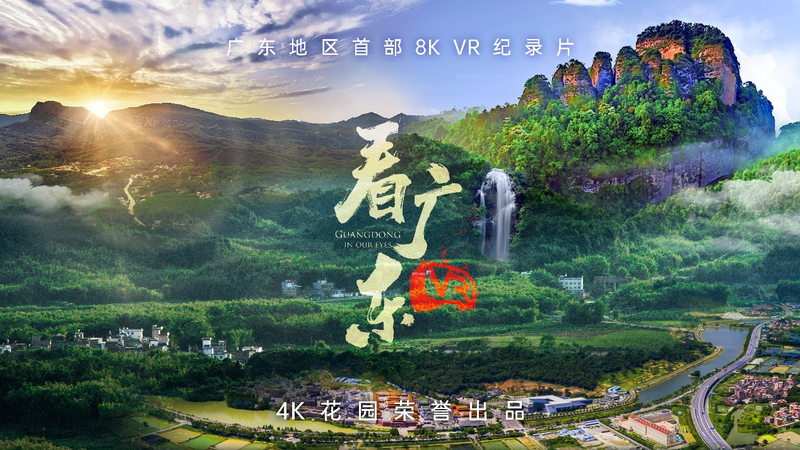 8KVR纪录片《VR看广东》正式启动数字技术融合应用助力乡村振兴(图2)