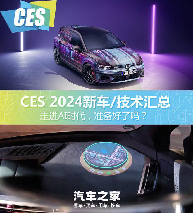 走进AI时代！CES2024新车技术汇总开云kaiyun