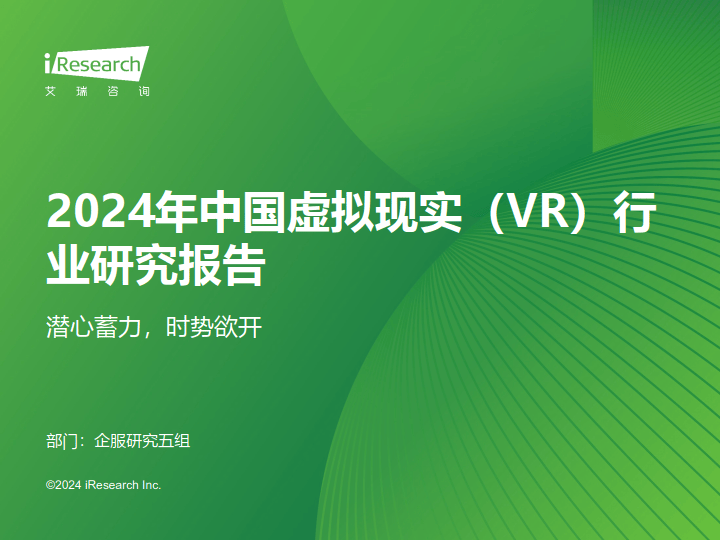 2024年中国虚拟现实（VR）行业研究报告（附）(图2)