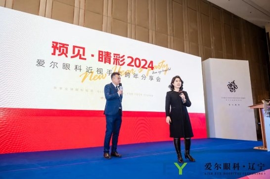 预见睛彩2024爱尔眼科屈光技术升级发布会在沈阳举行(图2)