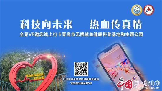 青岛市无偿献血健康科普基地暨主题公园全景VR云端上新线上线下联动精彩活动来袭