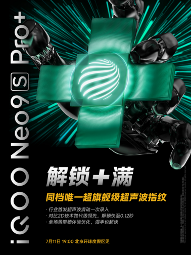 三千用上超声波3D指纹iQOONeo9SPro+普及超旗舰级技术