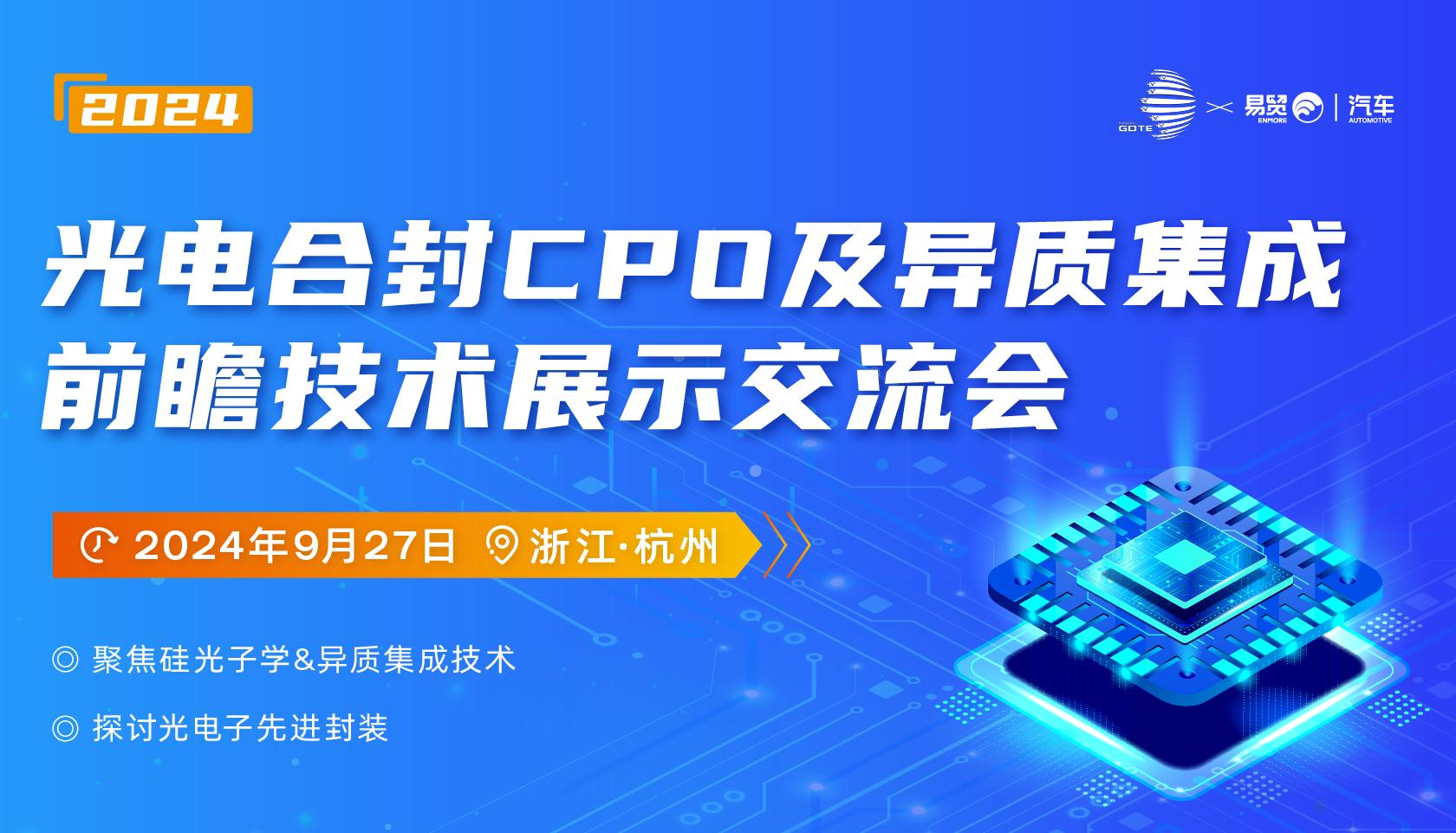 2024数据中心-光电合封CPO及异质集成前瞻技术展示交流会9月杭州来袭！