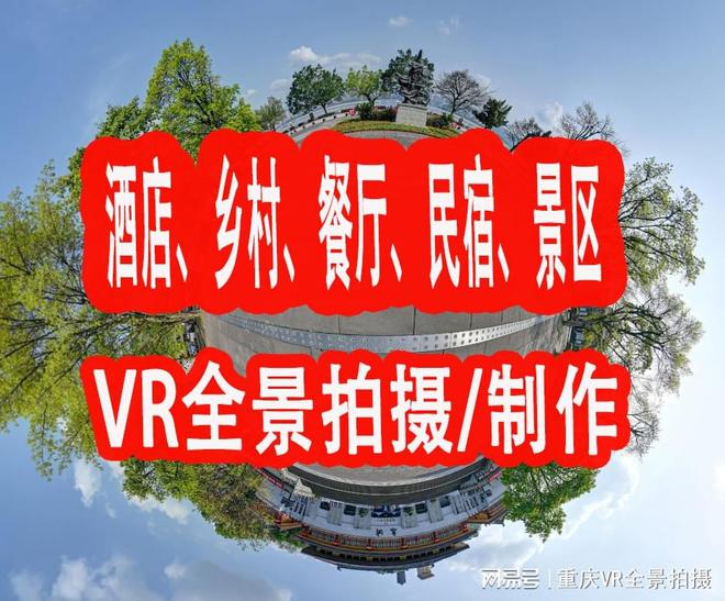 汇景宣VR-重庆VR全景拍摄与无人机航拍公司